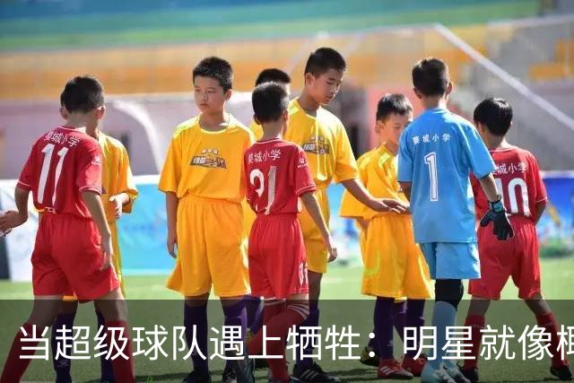 当超级球队遇上牺牲：明星就像椰子一样难剥皮